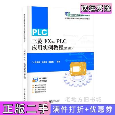 二手三菱FX3uPLC应用实例教程第2版第二版许连阁电子工业出版社9787121461422