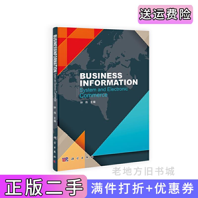 二手书BUSINESSINFORMATION-SystemandElectronicCommerce-商务信息系统与电子商务钟伟科学出版社9787030402899