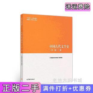 二手正版中国古代文学史第二版第2版上袁世硕陈文新高等教育出版社9787040501087