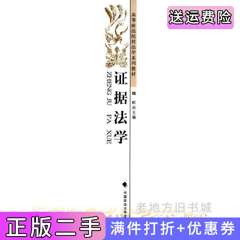 二手证据法学魏虹中国政法大学出版社9787562062158