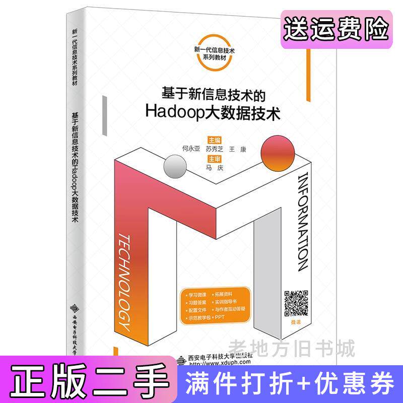二手正版基于新信息技术的Hadoop大数据技术何永亚西安电子科技大学出版社