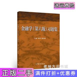 二手正版金融学第六版第6版习题集陈莹曹龙骐主编高等教育出版社