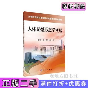 二手正版人体显微形态学实验晋雯刘卉科学出版社9787030392602