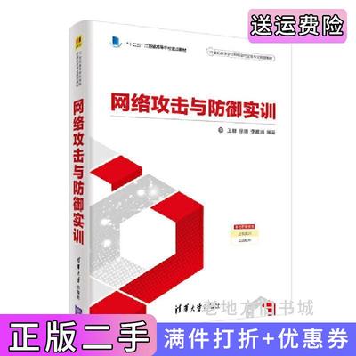 二手正版网络攻击与防御实训王群、徐鹏、李馥娟清华大学出版社