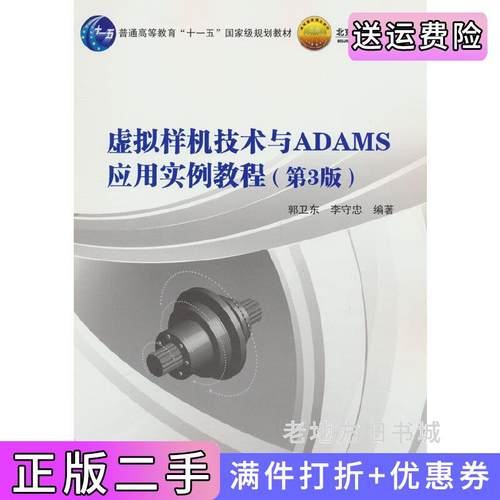 二手正版虚拟样机技术与ADAMS应用实例教程第3版第三版郭卫东,李守忠著北京航空航天大学出版社9787512438064