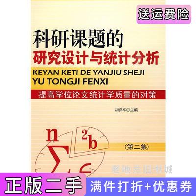 二手科研课题的研究设计与统计分析第二集军事医学科学出版社9787802453784