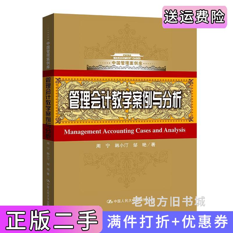 二手管理会计教学案例与分析中国管理案例库周宁韩小汀邹艳中国人民大学出版社9787300298214