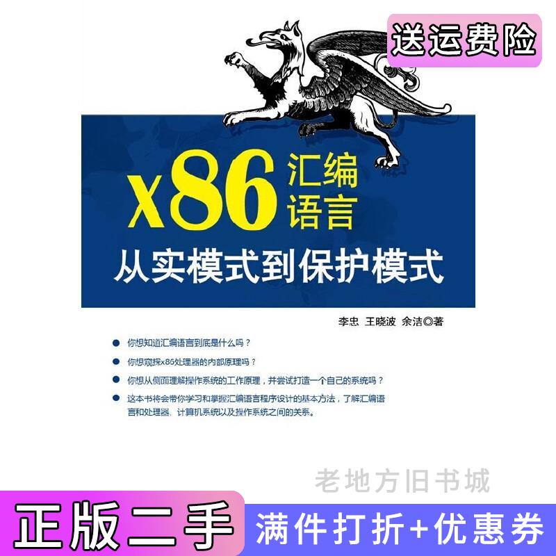 二手正版x86汇编语言从实模式到保护模式李忠电子工业出版社9787121187995