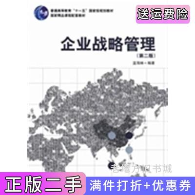 二手企业战略管理第二版第2版蓝海林科学出版社9787030383877
