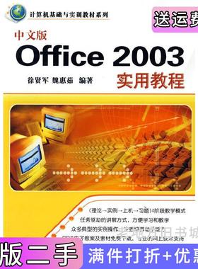 二手正版中文版Office2003实用教程徐贤军魏惠茹清华大学出版社