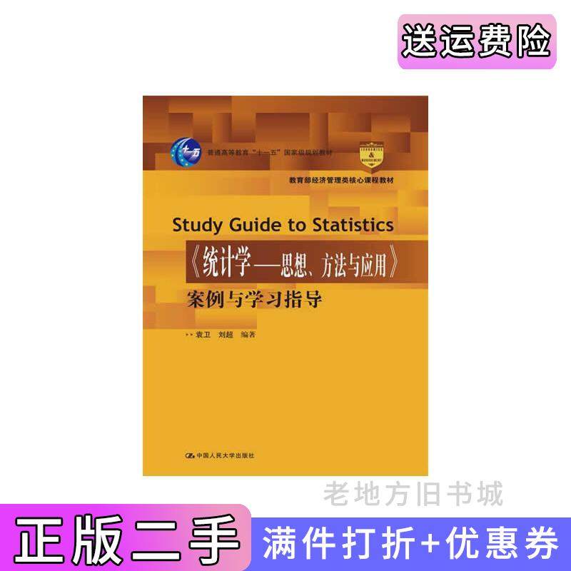 二手正版《统计学-思想.方法与应用》案例与学习指导袁卫中国人民大学出版社9787300186436