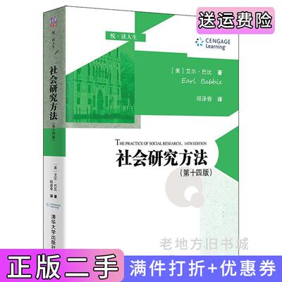 二手社会研究方法第十四版第14版美艾尔·巴比EarlBabbie著邱泽奇译清华大学出版社9787302591160