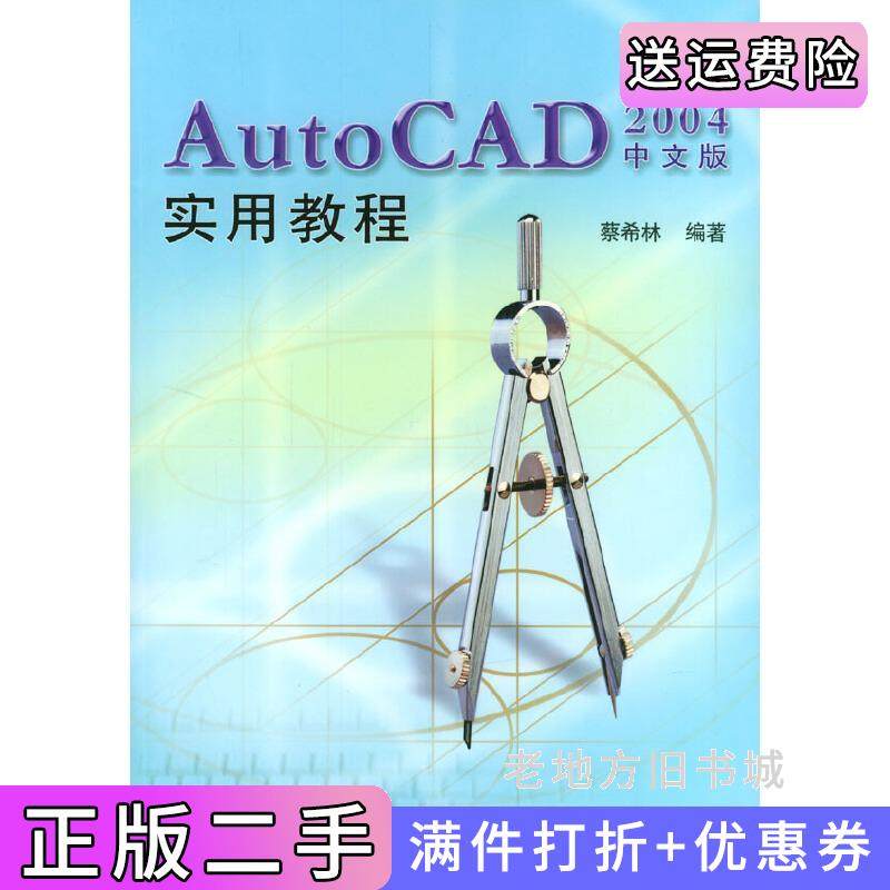二手正版AutoCAD2004中文版实用教程蔡希林清华大学出版社9787302079507