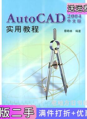 二手正版AutoCAD2004中文版实用教程蔡希林清华大学出版社9787302079507