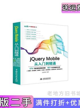 二手正版jQueryMobile从入门到精通未来科技中国水利水电出版社