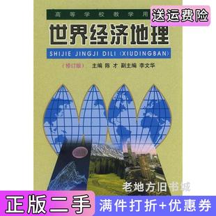 二手正版世界经济地理修订版陈才李文华张善余北京师范大学出版社