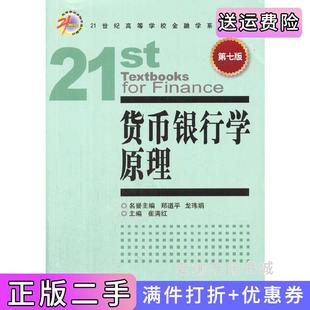 二手正版货币银行学原理-第七版第7版崔满红中国金融出版社
