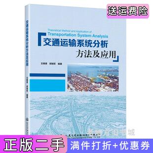 二手正版交通运输系统分析方法及应用王晚香;郭瑞军人民交通出版社