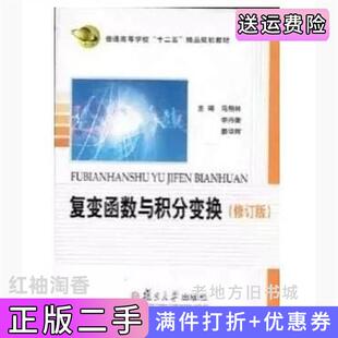 二手正版复变函数与积分变换修订版马柏林//李丹衡//晏华辉复旦大学出版社