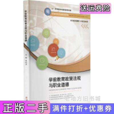 二手学前教育政策法规与职业道德张利洪西南师范大学出版社9787569710700