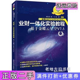 二手正版业财一体化实验教程——基于金蝶云星空V7.5傅仕伟、杨兰、郑菁清华大学出版社