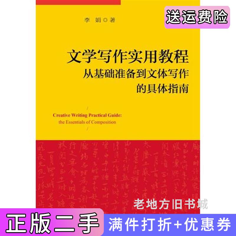 二手文学写作实用教程-从基础准备到文体写作的具体指南李娟浙江大学出版社9787308146036