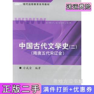 二手正版中国古代文学史二隋唐五代宋辽金——现代远程教育系列教材冷成金中国人民大学出版社