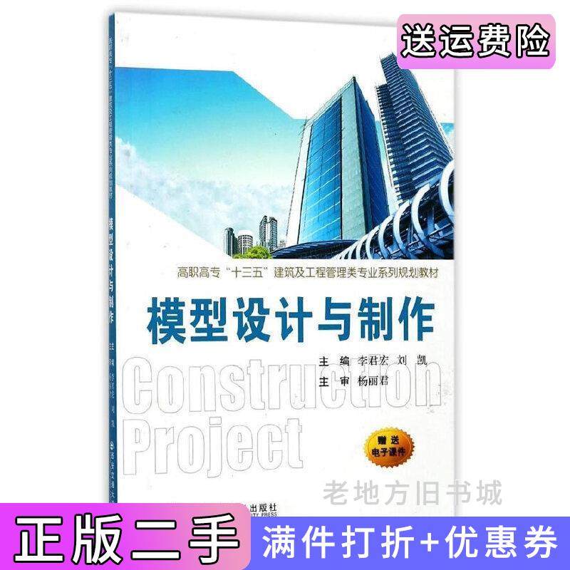二手正版模型设计与制作高职高专“十三五”建筑及工程管理类专业系列规划教材李君宏西安交通大学出版社