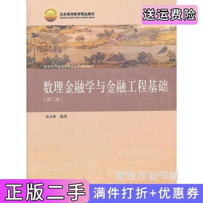 二手正版数理金融学与金融工程基础第二版第2版张永林高等教育出版社