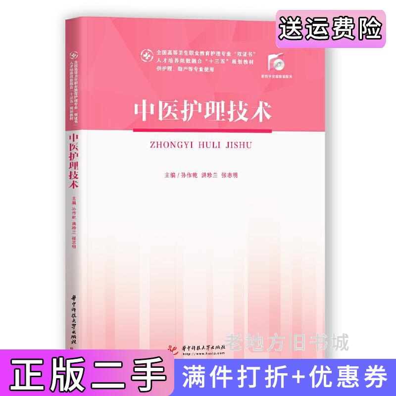 二手书中医护理技术孙作乾洪珍兰张志明华中科技大学出版社9787568058681