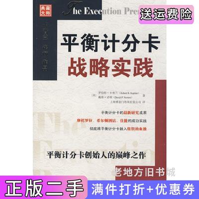 二手书平衡计分卡战略实践美卡普兰美诺顿上海博意门咨询有限公司中国人民大学出版社9787300101194