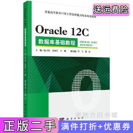 二手正版Oracle12C数据库基础教程赵卫东科学出版社9787030538963