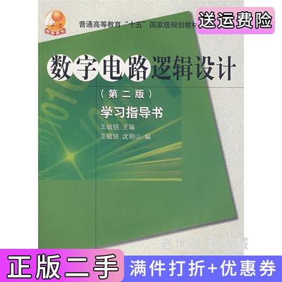 二手书数字电路逻辑设计第二版第2版学习指导书王毓银沈明山高等教育出版社9787040177879