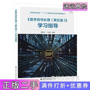 二手正版《数字信号处理第五版第5版》学习指导高西全西安电子科技大学出版社