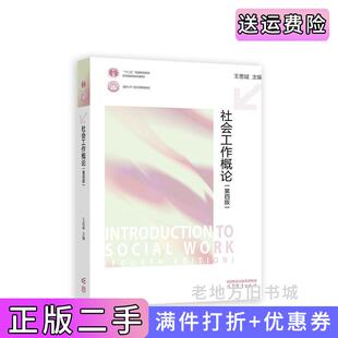 二手正版社会工作概论第四版第4版王思斌高等教育出版社