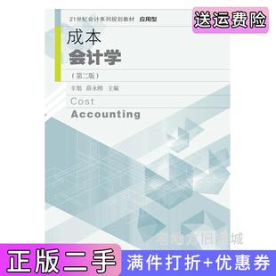 二手正版成本会计学第二版第2版辛旭薛永刚东北财经大学出版社