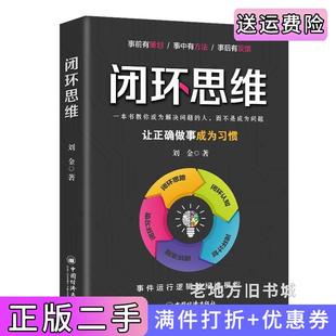 二手正版 社 闭环思维刘金著中国经济出版