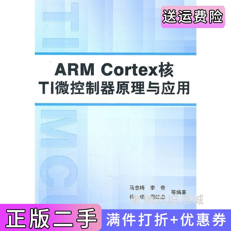 二手正版ARMCortex核TI微控制器原理与应用马忠梅李奇徐琰北京航空航天大学出版社