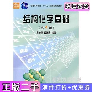 二手正版结构化学基础第4版第四版周公度段连云北京大学出版社