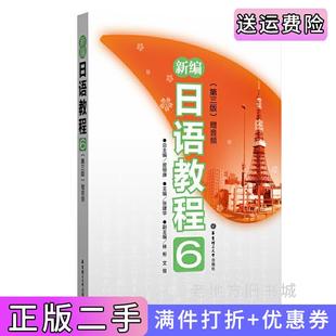 二手正版新编日语教程6第三版第3版·赠音频张建华华东理工大学出版社