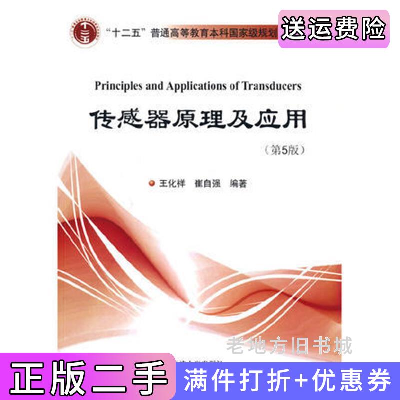 二手书传感器原理及应用第5版第五版王化祥天津大学出版社9787561869857