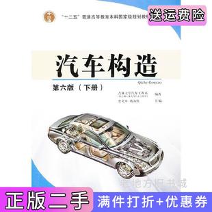 二手正版汽车构造第6版第六版下册吉林大学汽车工程系，史文库人民交通出版社