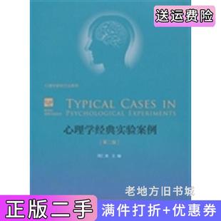 二手正版心理学经典实验案例-[第二版第2版]周仁来北京师范大学出版社
