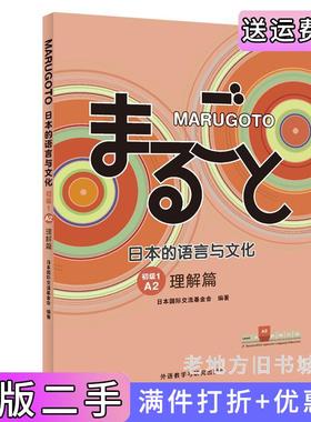 二手正版MARUGOTO日本的语言与文化初级1A2理解篇日本国际交流基金会外语教学与研究出版社9787521331943