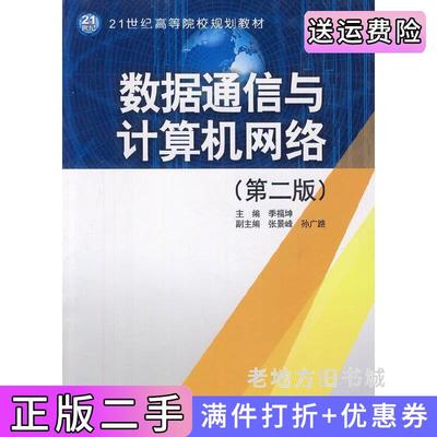 二手书数据通信与计算机网络第二版第2版季福坤中国水利水电出版社9787508487946