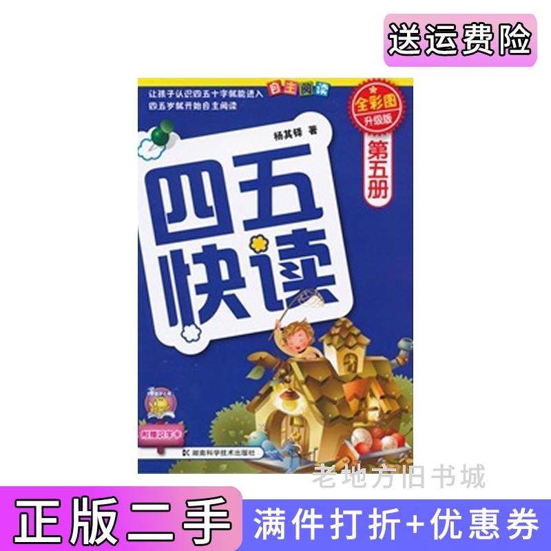二手正版四五快读第5册全彩图升级版杨其铎湖南科学技术出版社