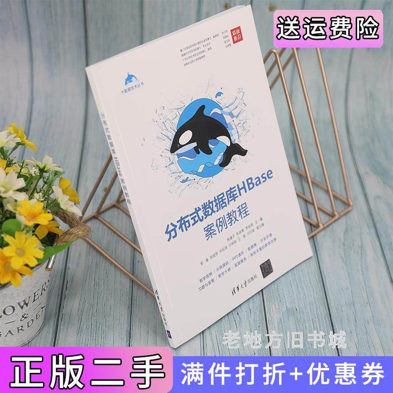 二手正版分布式数据库HBase案例教程陈建平陈岸青李金湖清华大学出版社