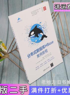 二手正版分布式数据库HBase案例教程陈建平陈岸青李金湖清华大学出版社