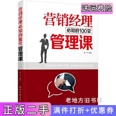 二手营销经理必知的100堂管理课柴一兵北京工业大学出版社9787563943708