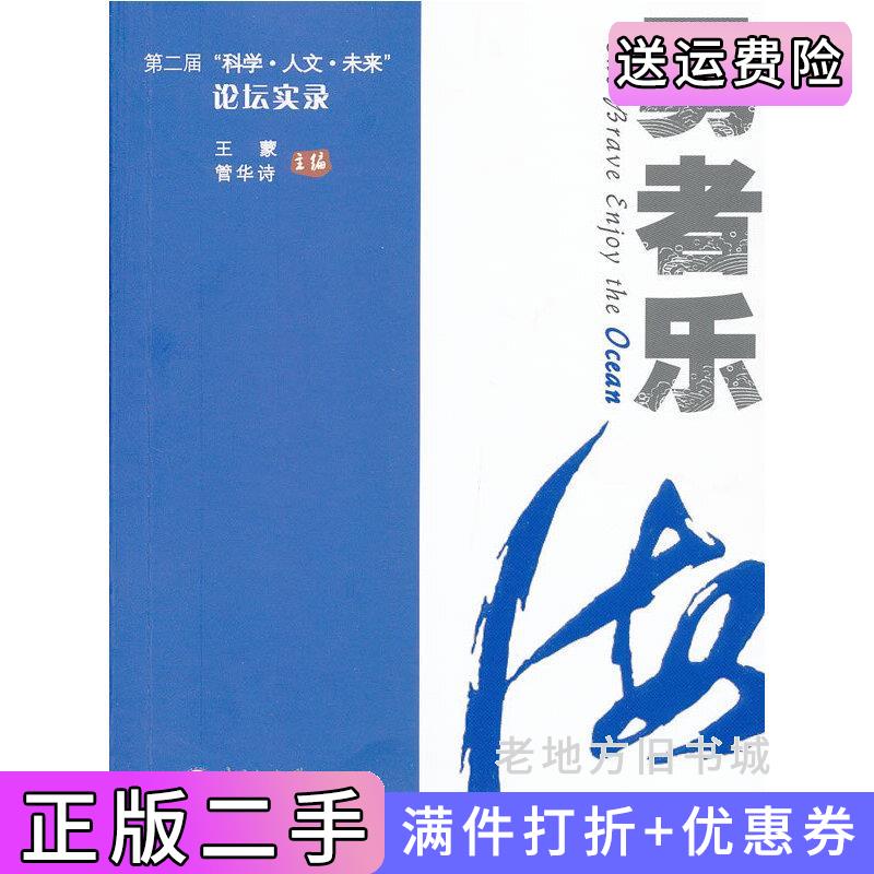 二手正版勇者乐海:第二届科学·人文·未来”论坛实录王蒙管华诗中国海洋大学出版社9787567001855